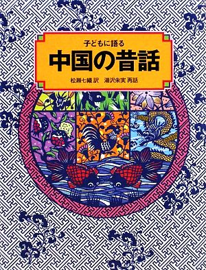 子どもに語る中国の昔話