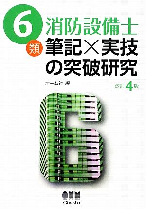 6類消防設備士 筆記×実技の突破研究