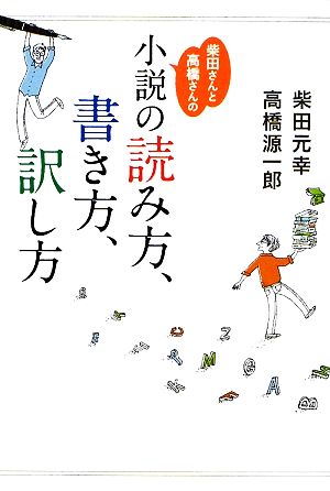 柴田さんと高橋さんの小説の読み方、書き方、訳し方