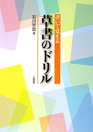 書いて覚える草書のドリル