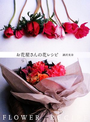 お花屋さんの花レシピ