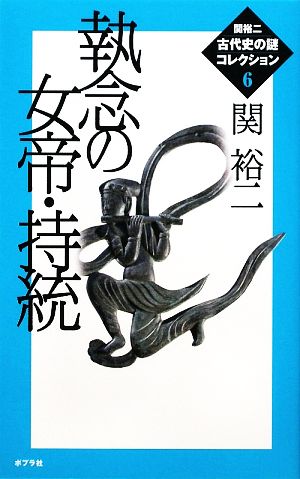 執念の女帝・持統 関裕二古代史の謎コレクション6