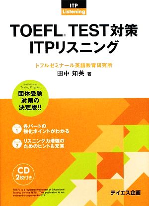 TOEFL TEST対策 ITPリスニング