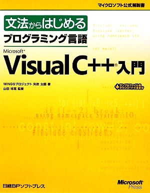 文法からはじめるプログラミング言語Microsoft Visual C++入門マイクロソフト公式解説書