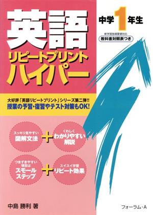 英語 リピートプリント ハイパー 中学1年生 新学習指導要領対応 教科書対照表つき