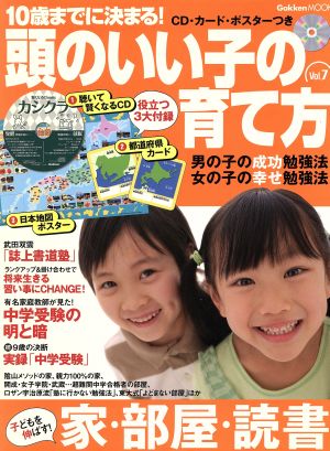 10歳までに決まる！頭のいい子の育て方(Vol.7) 子どもを伸ばす！家・部屋・読書