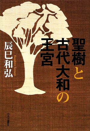 聖樹と古代大和の王宮