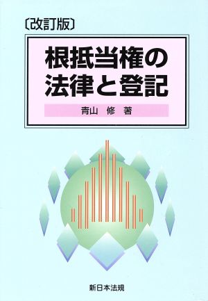 根抵当権の法律と登記