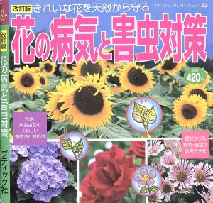 花の病気と害虫対策 改訂版 きれいな花を天敵から守る プチブティックシリーズno.422