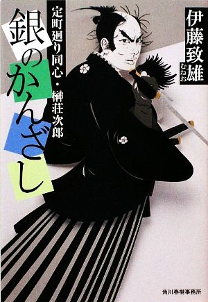 銀のかんざし 定町廻り同心・榊荘次郎 ハルキ文庫時代小説文庫