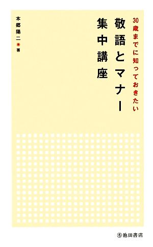 30歳までに知っておきたい敬語とマナー集中講座