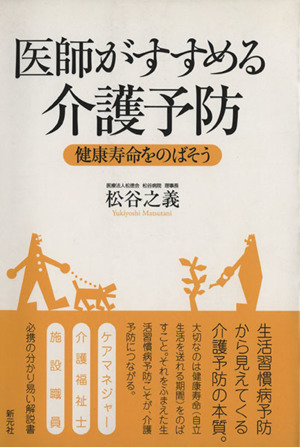 医師がすすめる介護予防 健康寿命をのばそ