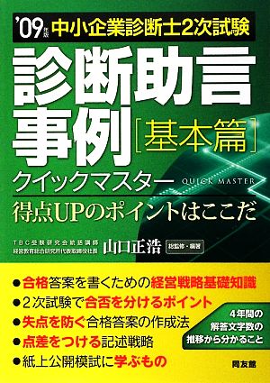 中小企業診断士2次試験 診断助言事例クイックマスター 基本篇('09年版) 得点UPのポイントはここだ