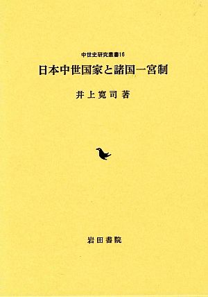 日本中世国家と諸国一宮制中世史研究叢書16