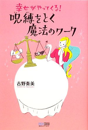 幸せがやってくる！呪縛をとく魔法のワーク