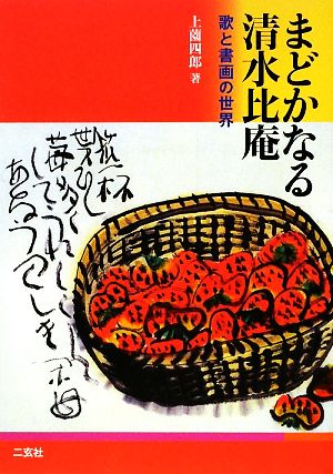 まどかなる清水比庵 歌と書画の世界