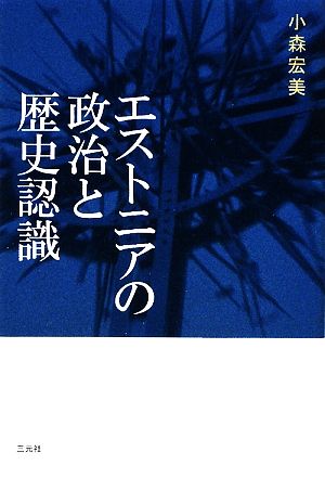 エストニアの政治と歴史認識