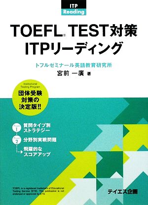 TOEFL TEST対策 ITPリーディング