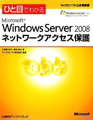 ひと目でわかるMicrosoft Windows Server 2008ネットワークアクセス保護 マイクロソフト公式解説書