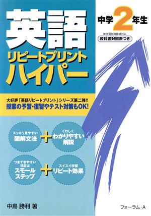 英語 リピートプリント ハイパー 中学2年生 新学習指導要領対応 教科書対照表つき