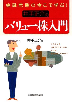 井手正介のバリュー株入門金融危機の今こそ学ぶ！