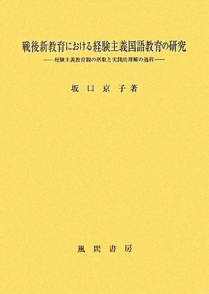 戦後新教育における経験主義国語教育の研究 経験主義教育観の摂取と実践的理解の過程