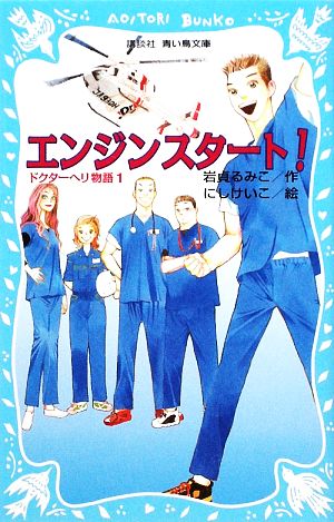 エンジンスタート！(1) ドクターヘリ物語 講談社青い鳥文庫