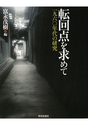 転回点を求めて 一九六〇年代の研究