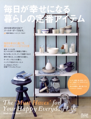 毎日が幸せになる暮らしの定番アイテム