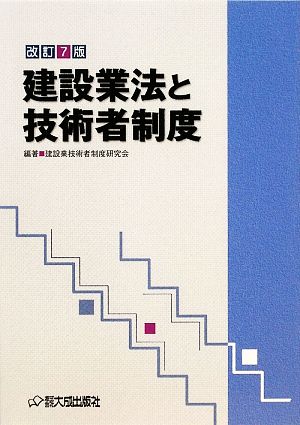 建設業法と技術者制度