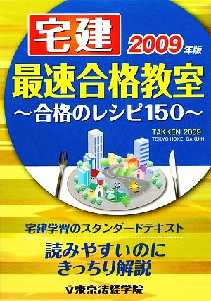 宅建最速合格教室(2009年版) 合格のレシピ150