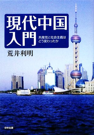 現代中国入門 共産党と社会主義はどう変わったか