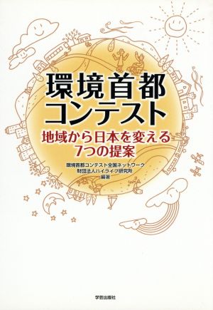 環境首都コンテスト 地域から日本を変える