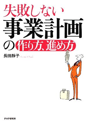 失敗しない事業計画の作り方、進め方