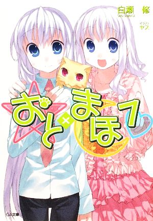 おと×まほ(7) GA文庫