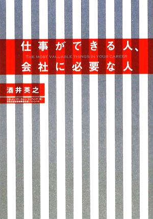 仕事ができる人、会社に必要な人