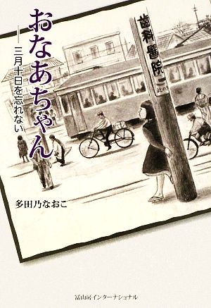 おなあちゃん 三月十日を忘れない