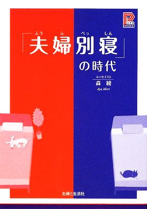 「夫婦別寝」の時代 プラチナBOOKS