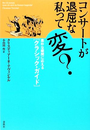 コンサートが退屈な私って変？ 素朴な疑問に応える「クラシック・ガイド」