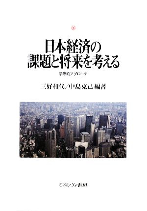 日本経済の課題と将来を考える 学際的アプローチ 神戸国際大学経済文化研究所叢書12