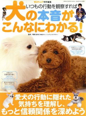 犬の本音がこんなにわかる！