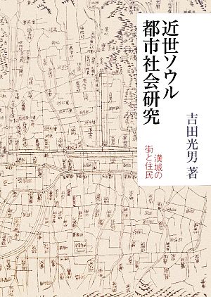 近世ソウル都市社会研究 漢城の街と住民