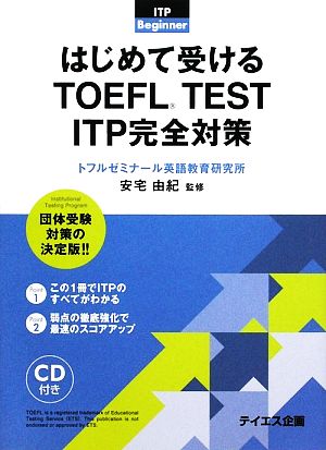 はじめて受けるTOEFL TEST ITP完全対策