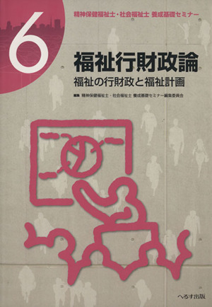 福祉行財政論 福祉の行財政と福祉計画 精神保健福祉士・社会福祉士養成基礎セミナー6