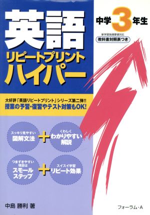 英語 リピートプリント ハイパー 中学3年生 新学習指導要領対応 教科書対照表つき