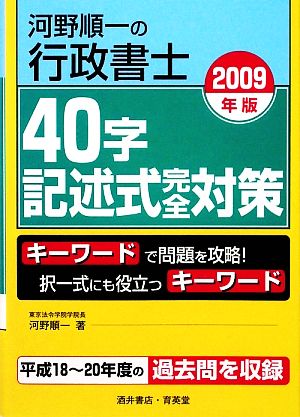 河野順一の行政書士 40字記述式完全対策(2009年版)