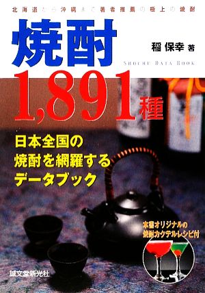 焼酎1,891種 日本全国の焼酎を網羅するデータブック