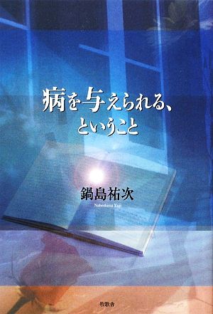 病を与えられる、ということ