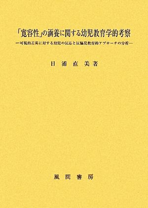 「寛容性」の涵養に関する幼児教育学的考察 可視的差異に対する幼児の反応と反偏見教育的アプローチの分析