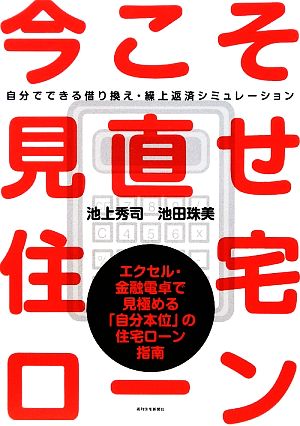 今こそ見直せ！住宅ローン自分でできる借り換え・繰上返済シミュレーション